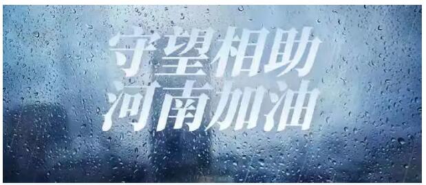 風雨同舟 守望相助 河南挺住——麗豪居慰問河南籍受災員工