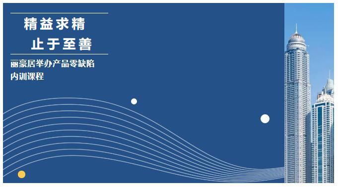 精益求精 止于至善———麗豪居舉辦產品零缺陷內訓課程